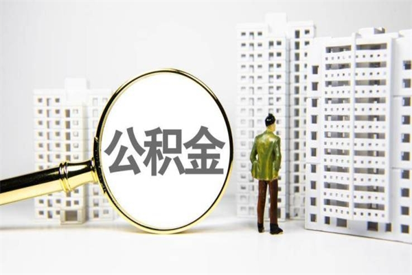 南京离职怎样取住房公积金（离职后怎样取公积金）