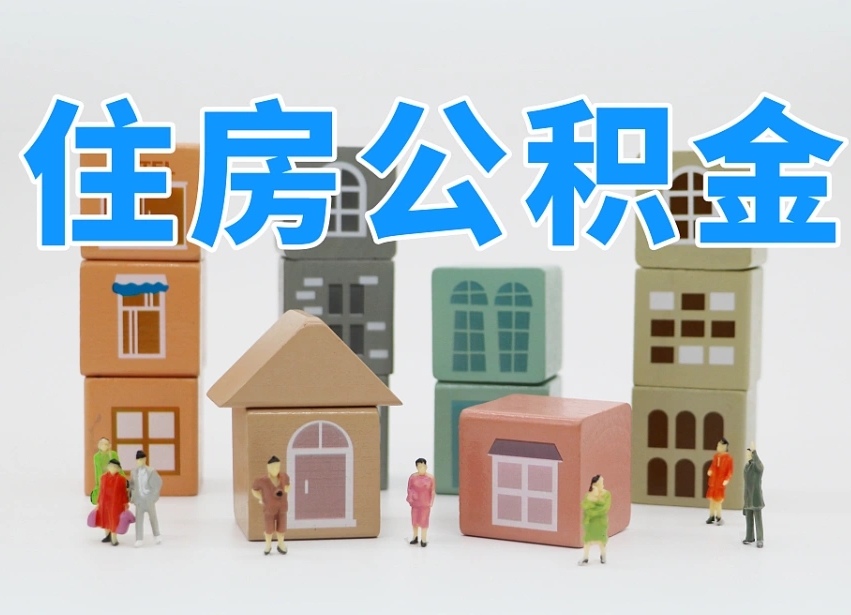 南京离职怎样取住房公积金（离职后怎样取公积金）